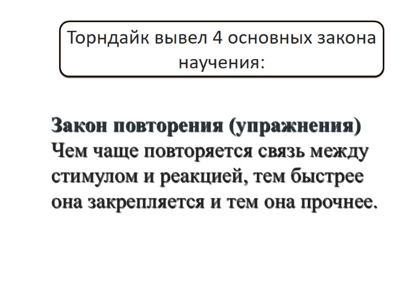 Закон повторения (упражнения) Чем чаще повторяется связь между стимулом и реакцией, тем быстрее она